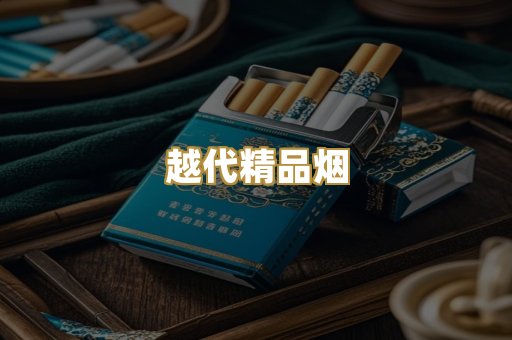越代精品烟